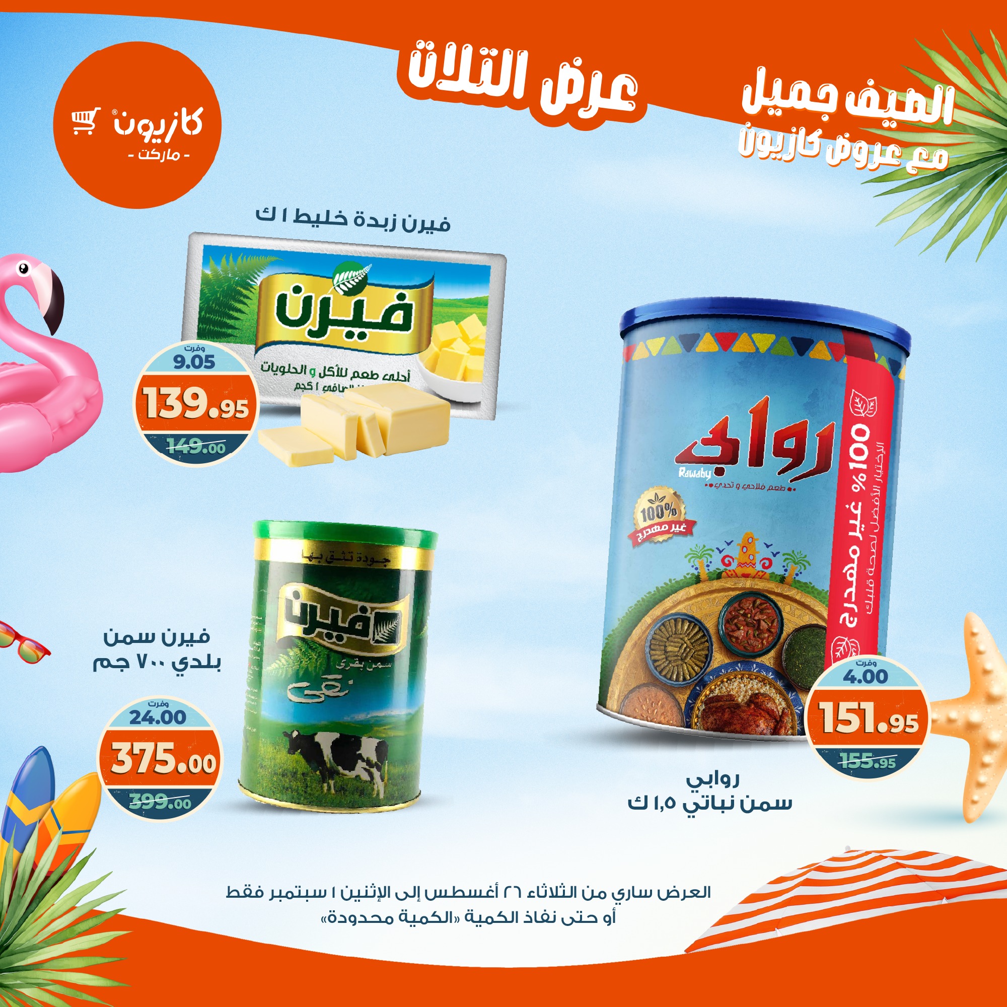 kazyon offers from 25aug to 3aug 2025 عروض كازيون من 25 أغسطس حتى 3 أغسطس 2025 صفحة رقم 17